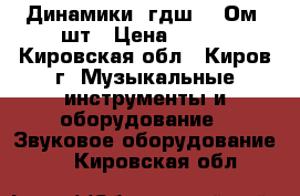 Динамики 5гдш-4.4Ом 2шт › Цена ­ 500 - Кировская обл., Киров г. Музыкальные инструменты и оборудование » Звуковое оборудование   . Кировская обл.